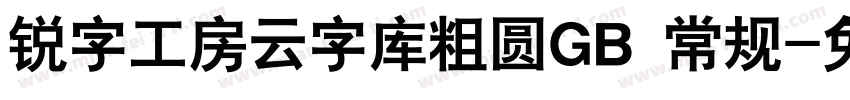 锐字工房云字库粗圆GB 常规字体转换